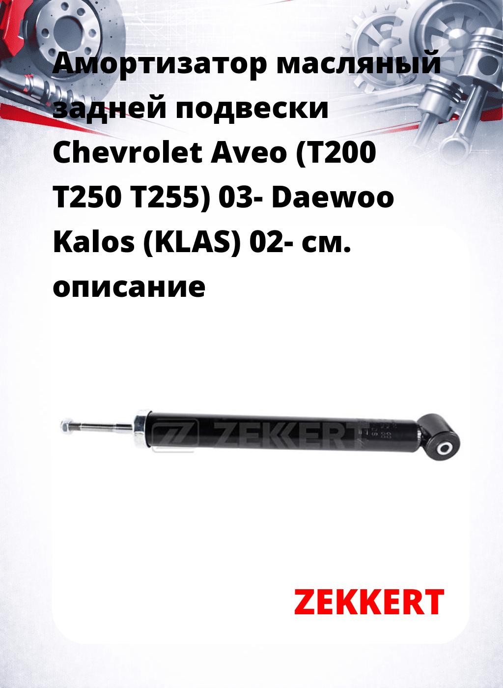 Амортизатор масляный задней подвески Chevrolet Aveo (T200  T250 T255) 03-  Daewoo Kalos (KLAS) 02-