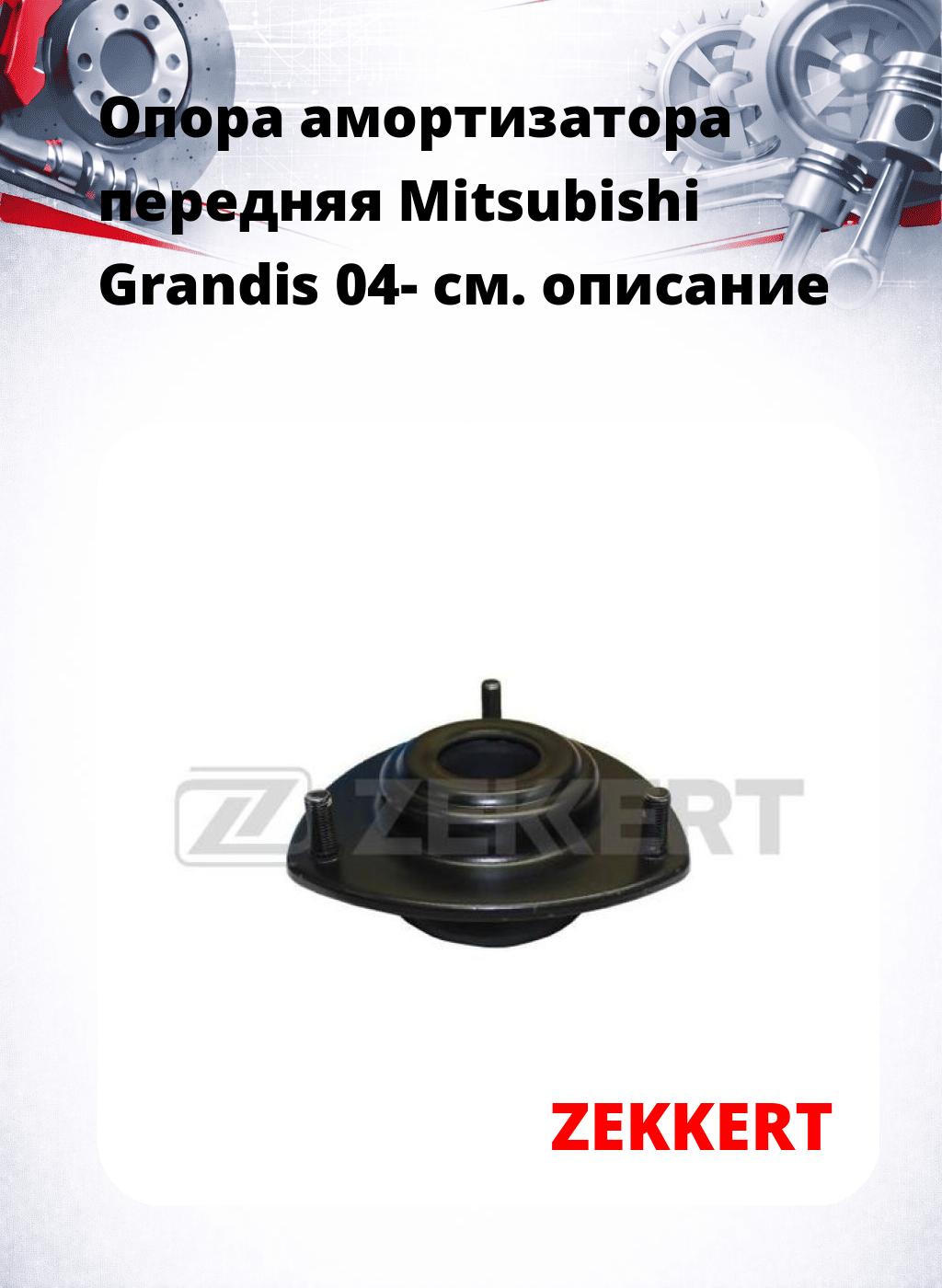 Опора амортизатора передняя Mitsubishi Grandis 04-