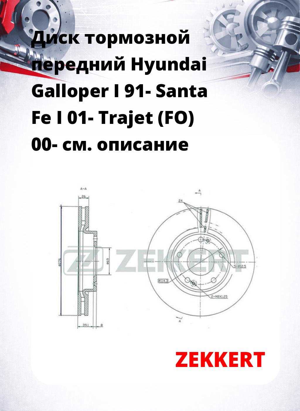 Диск тормозной передний Hyundai Galloper I 91-  Santa Fe I 01-  Trajet (FO) 00-