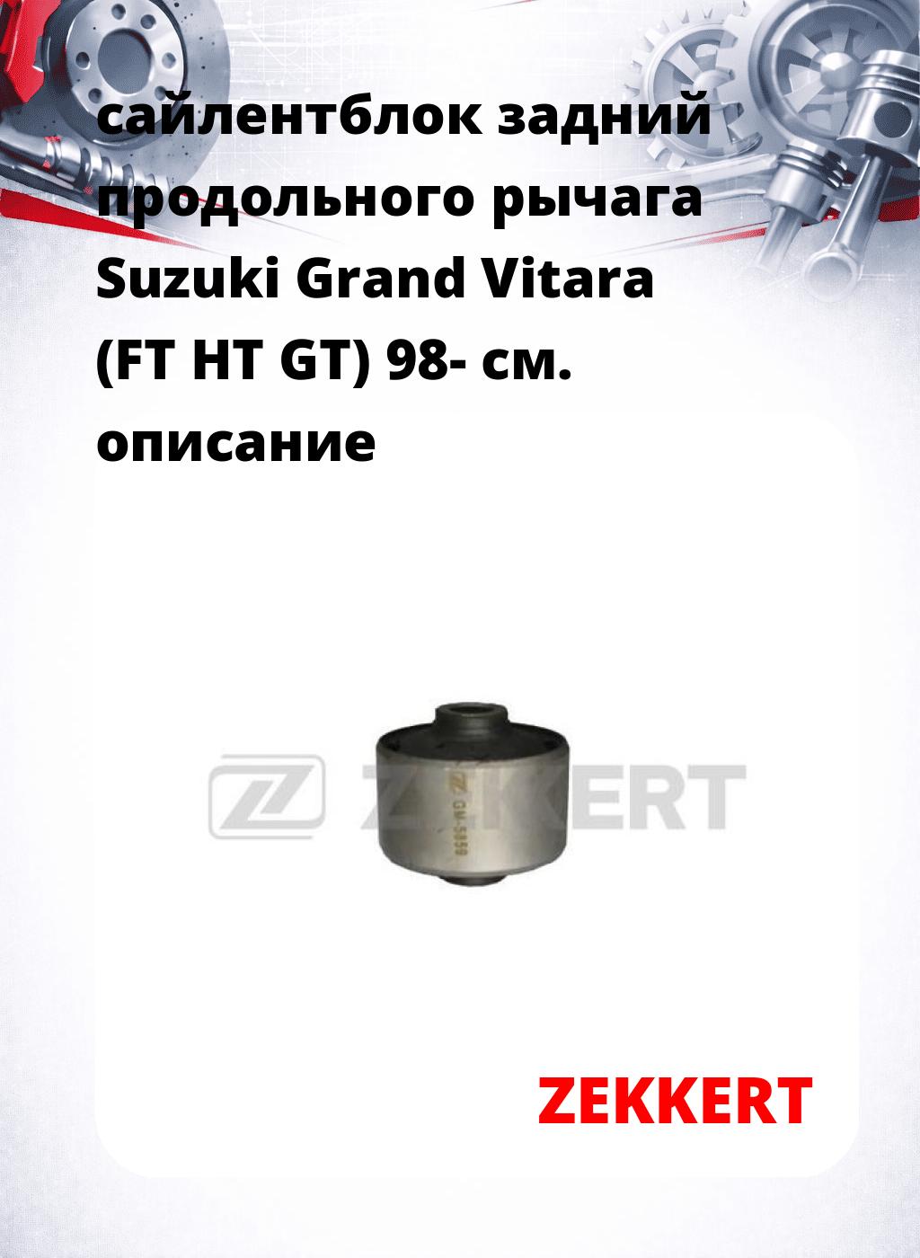 сайлентблок задний продольного рычага Suzuki Grand Vitara (FT HT GT) 98-