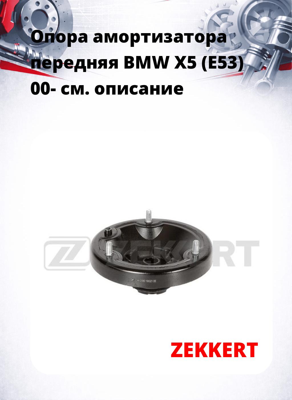Опора амортизатора передняя BMW X5 (E53) 00-