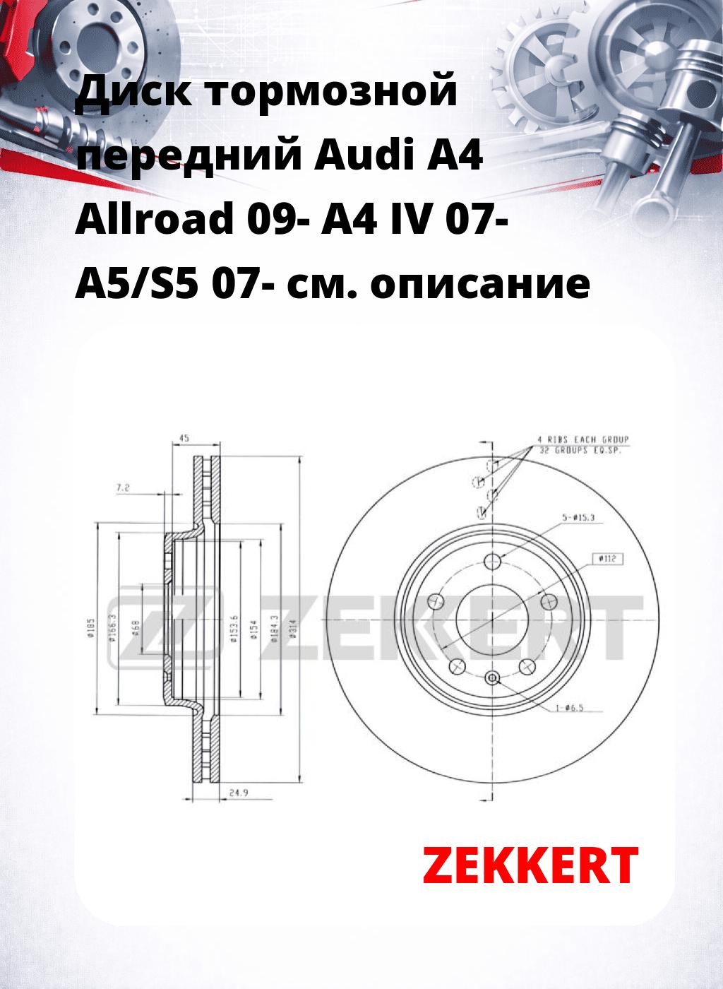Диск тормозной передний Audi A4 Allroad 09-  A4 IV 07-  A5/S5 07-