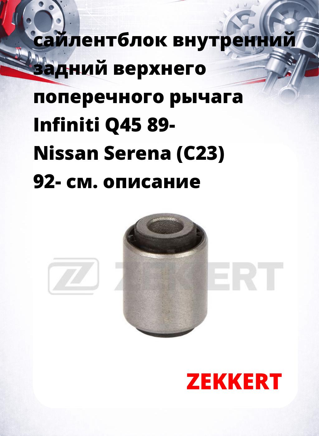 сайлентблок внутренний задний верхнего  поперечного  рычага Infiniti Q45 89- Nissan Serena (C23) 92-