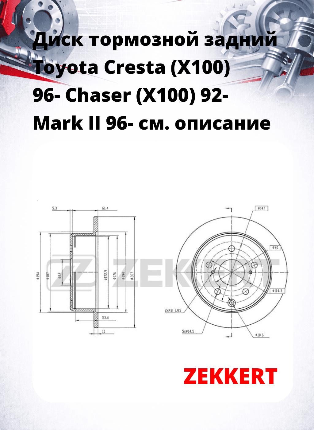Диск тормозной задний Toyota Cresta (X100) 96-  Chaser (X100) 92-  Mark II 96-