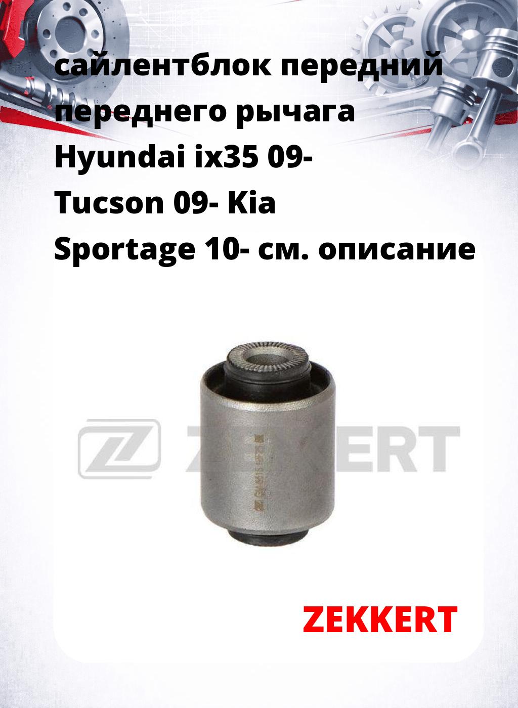 сайлентблок передний переднего рычага Hyundai ix35 09- Tucson 09- Kia Sportage 10-