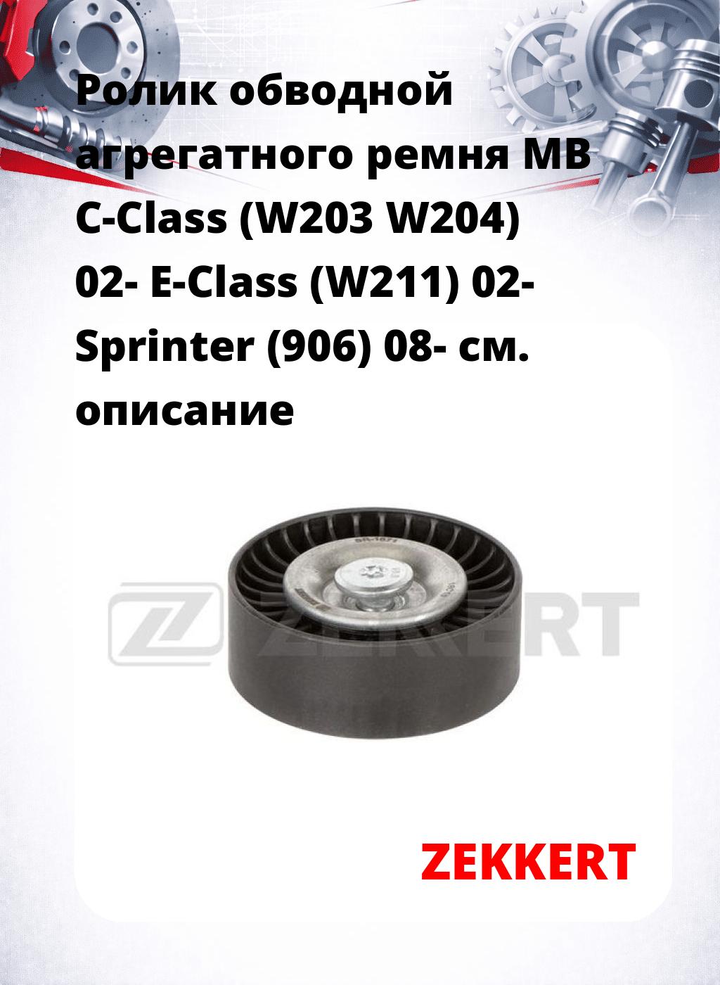 Ролик обводной агрегатного ремня MB C-Class (W203 W204) 02- E-Class (W211) 02- Sprinter (906) 08-