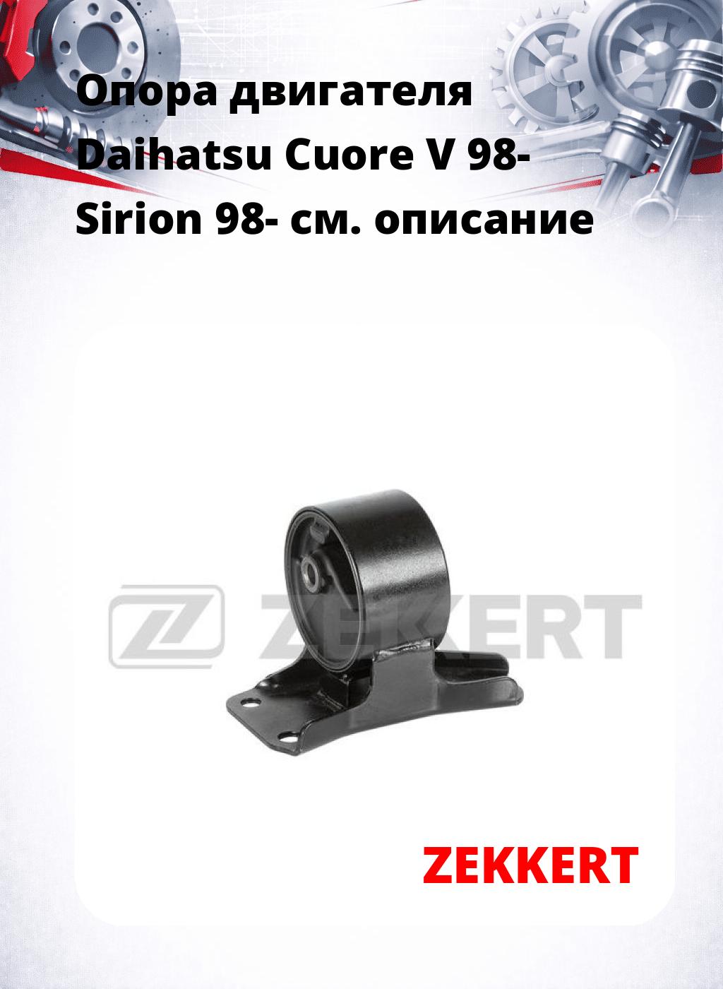 Опора двигателя Daihatsu Cuore V 98- Sirion 98-
