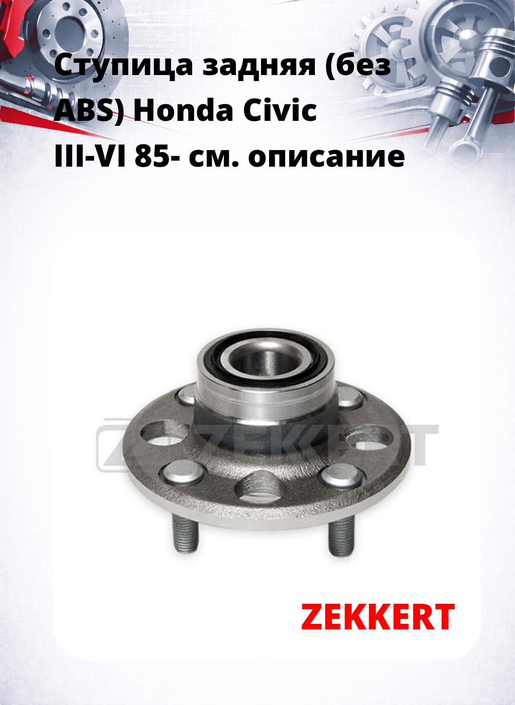 Ступица задняя (без ABS) Honda Civic III-VI 85-