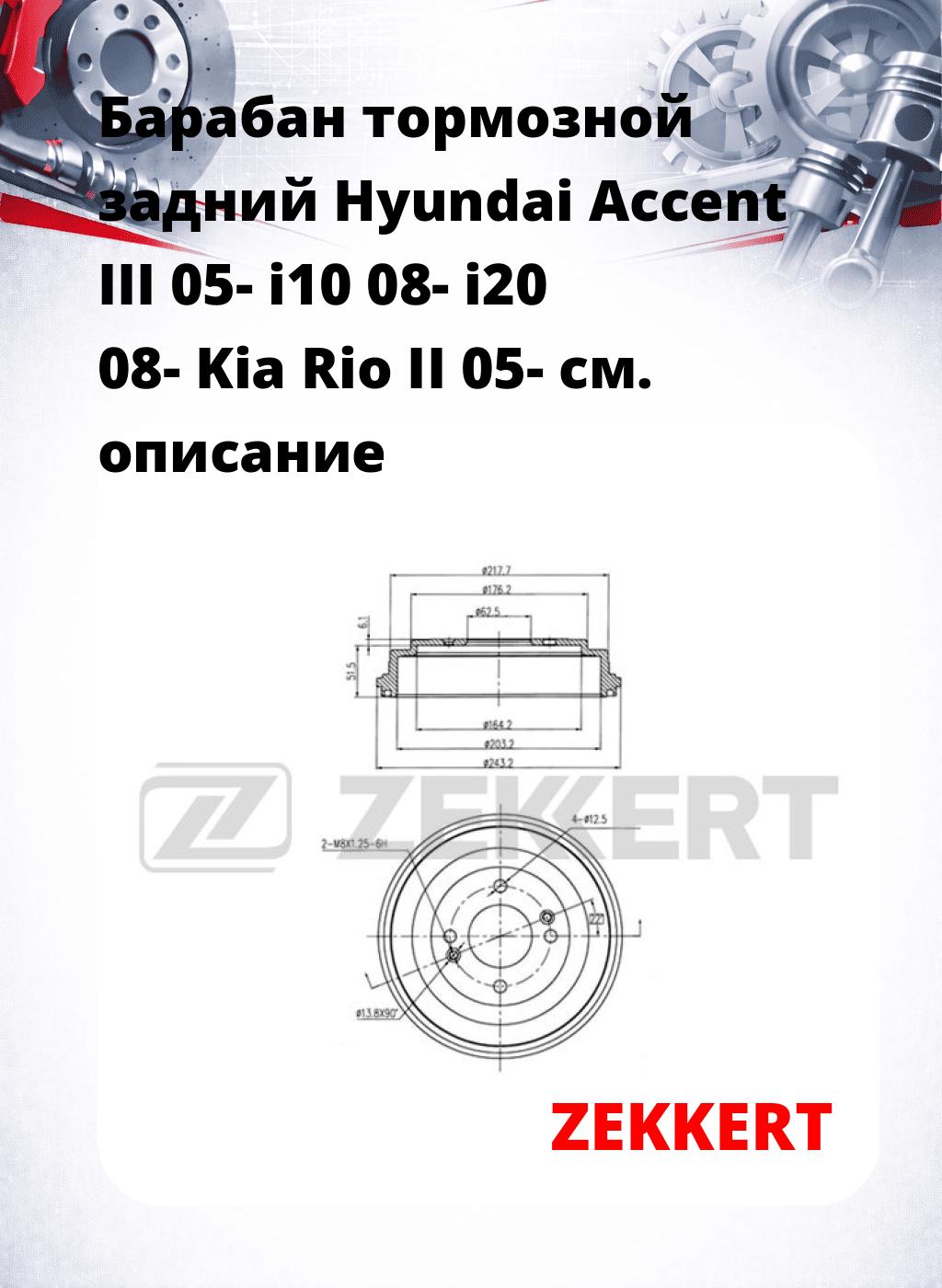 Барабан тормозной задний Hyundai Accent III 05-  i10 08-  i20 08-  Kia Rio II 05-