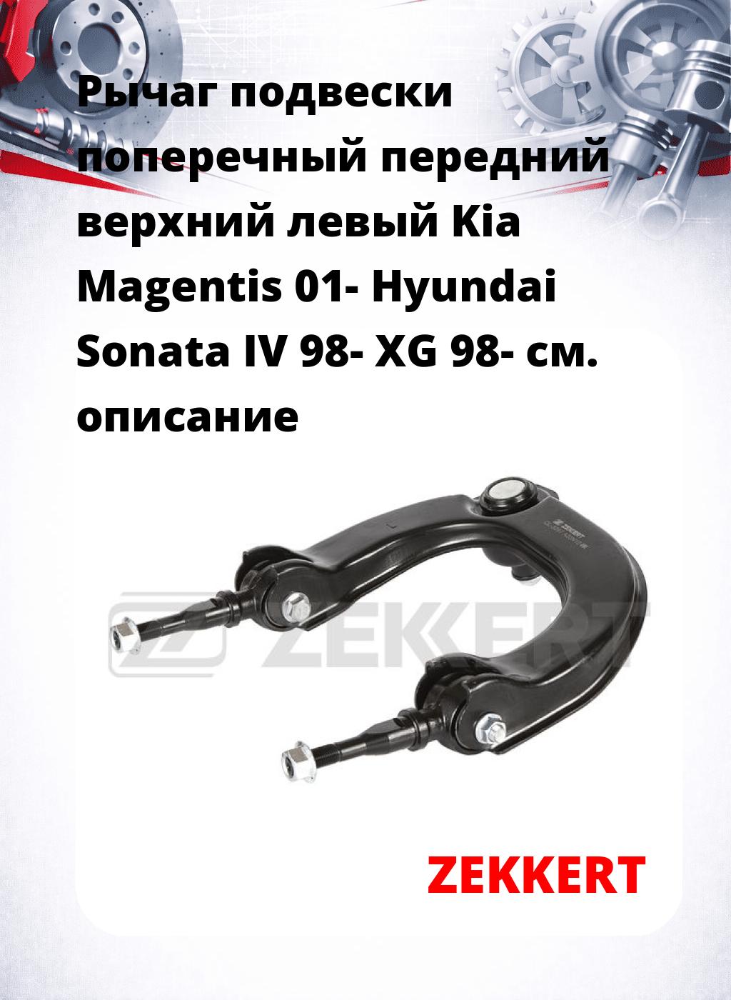Рычаг подвески поперечный передний верхний левый Kia Magentis 01- Hyundai Sonata IV 98- XG 98-