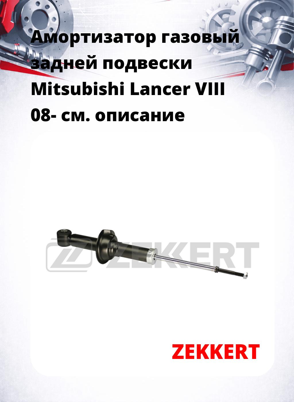 Амортизатор газовый задней подвески Mitsubishi Lancer VIII 08-