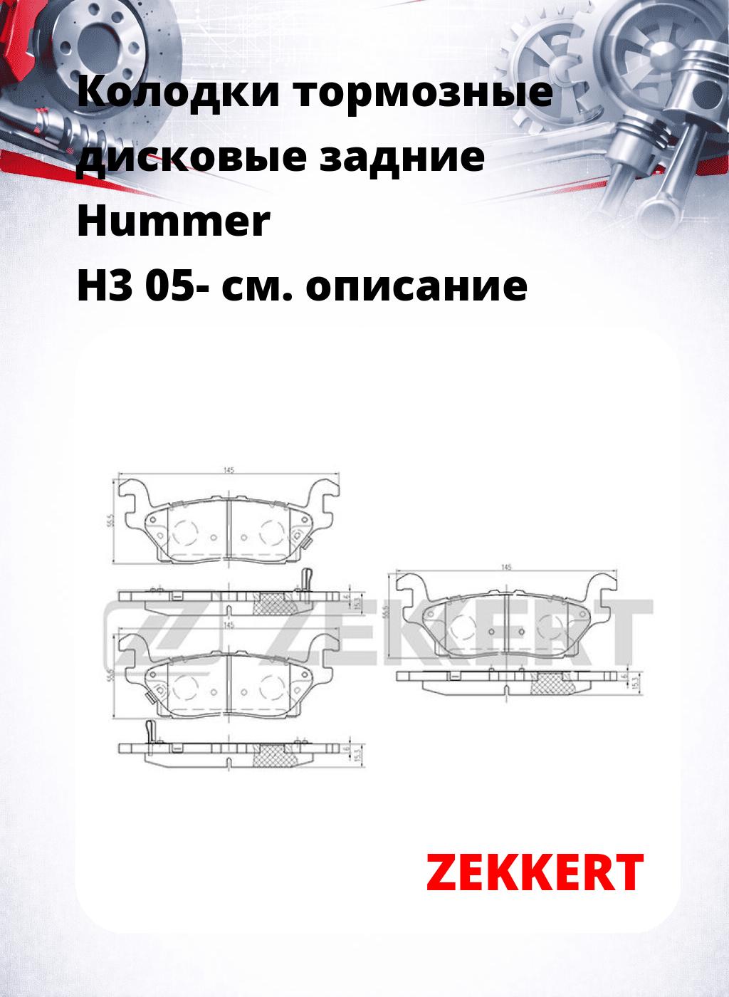 Колодки тормозные дисковые задние Hummer H3 05-