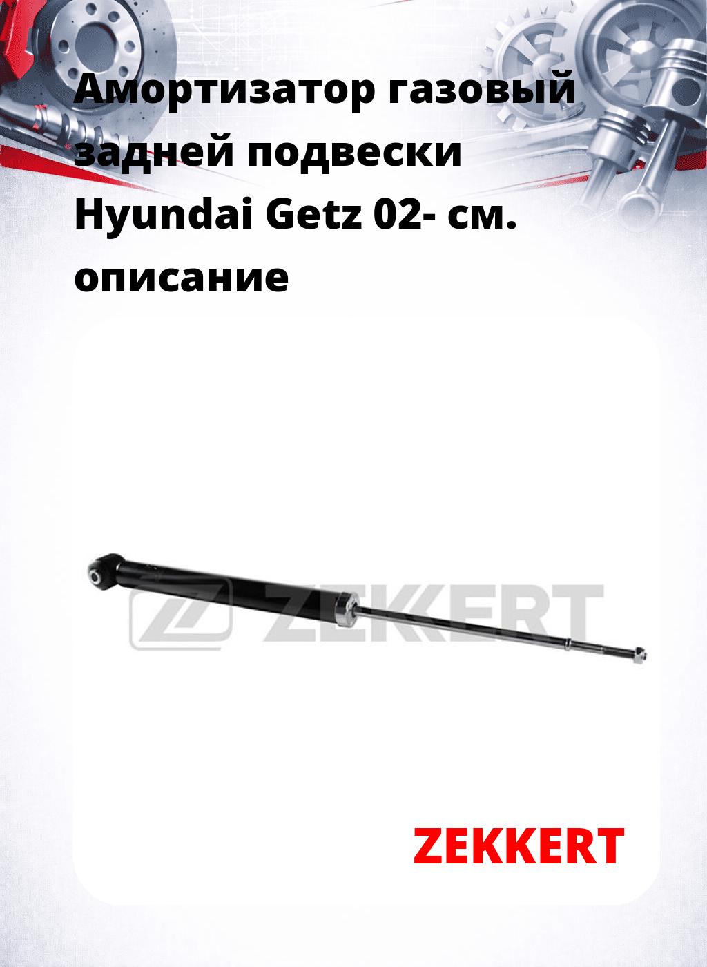 Амортизатор газовый задней подвески Hyundai Getz 02-