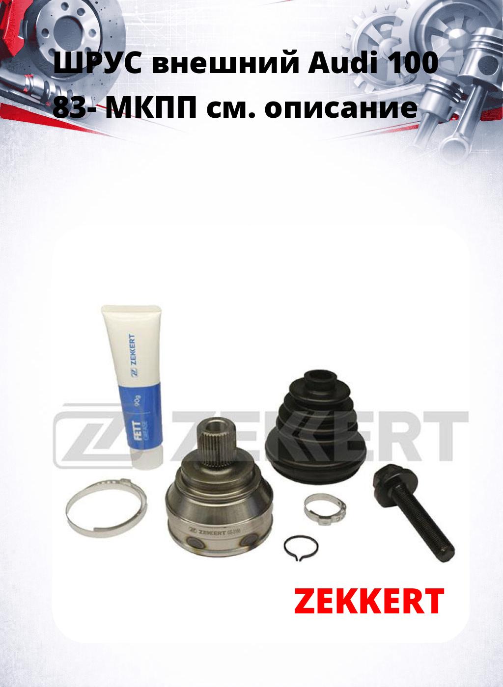 ШРУС внешний Audi 100 83-  МКПП