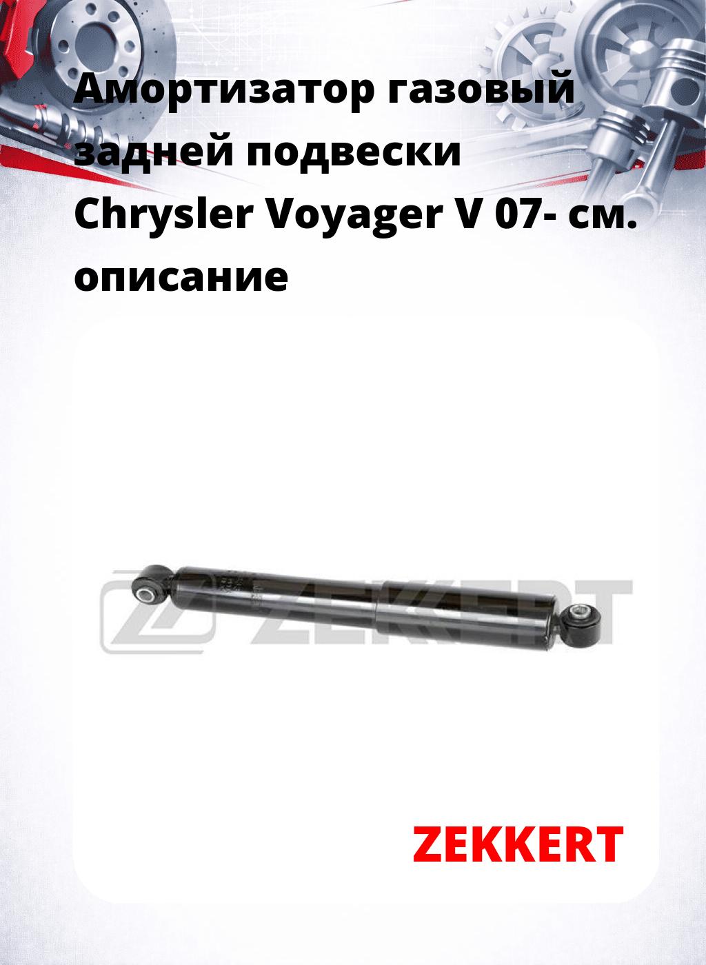 Амортизатор газовый задней подвески Chrysler Voyager V 07-