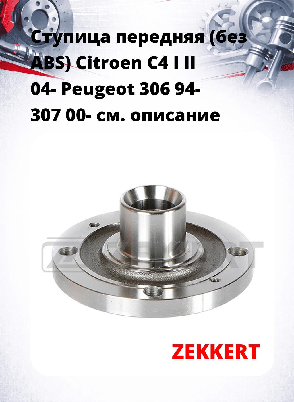 Ступица передняя (без ABS) Citroen C4 I  II 04-  Peugeot 306 94-  307 00-