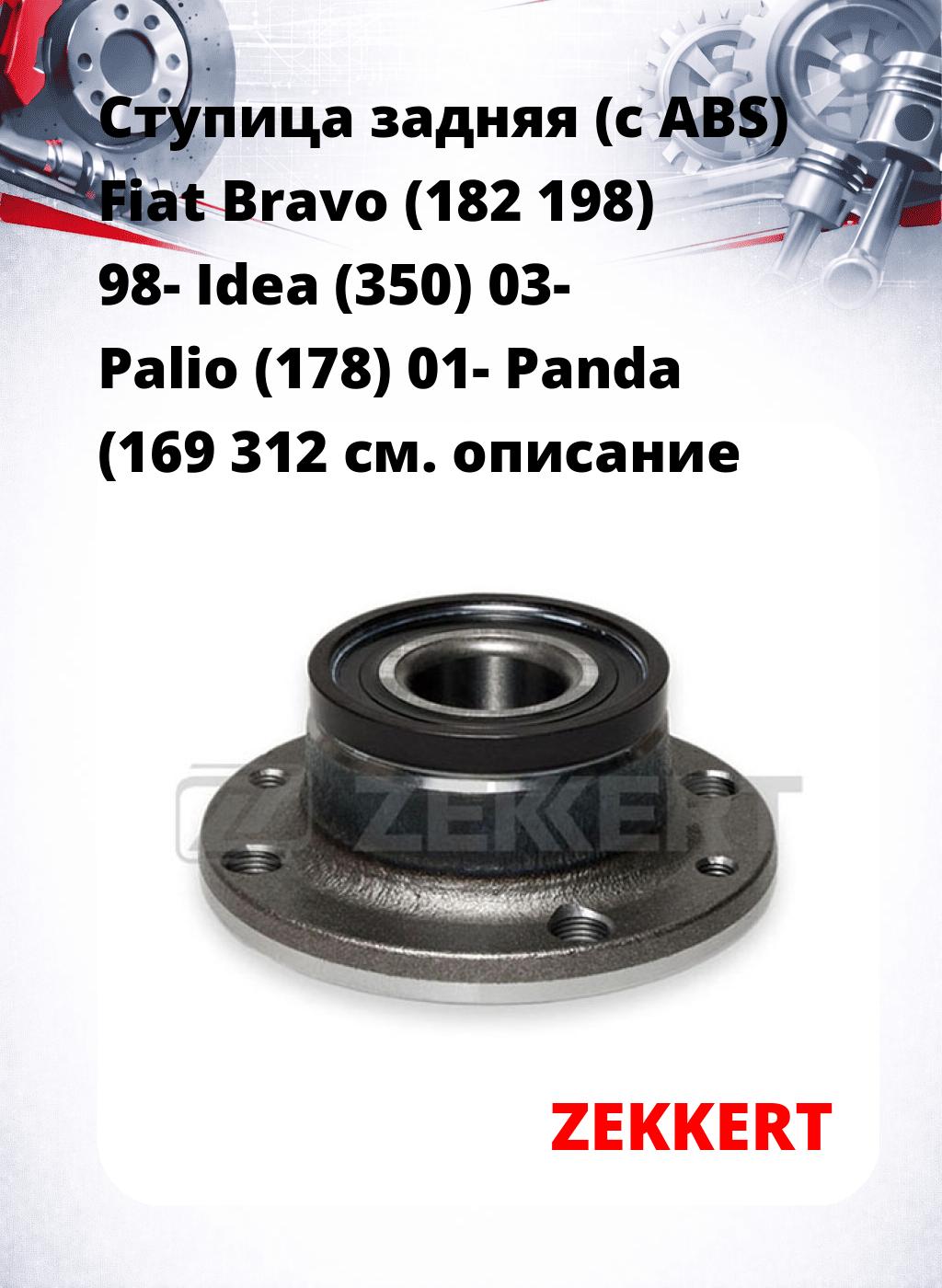 Ступица задняя (с ABS) Fiat Bravo (182  198) 98-  Idea (350) 03-  Palio (178) 01-  Panda (169  312