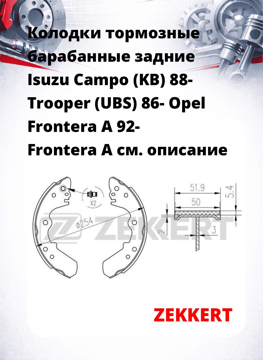 Колодки тормозные барабанные задние  Isuzu Campo (KB) 88- Trooper (UBS) 86- Opel Frontera A 92- Frontera A