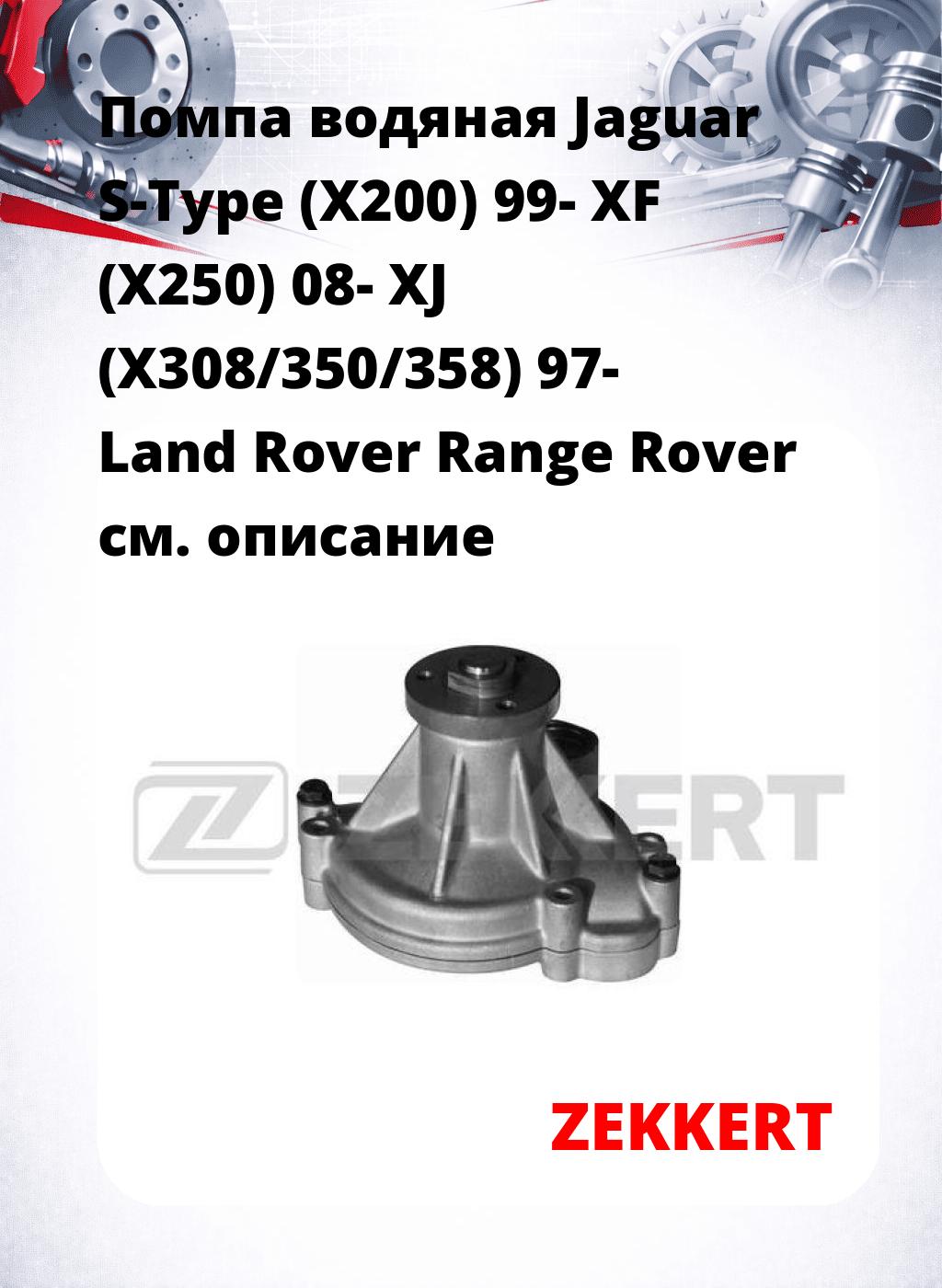 Помпа водяная Jaguar S-Type (X200) 99-  XF (X250) 08-  XJ (X308/350/358) 97-  Land Rover Range Rover