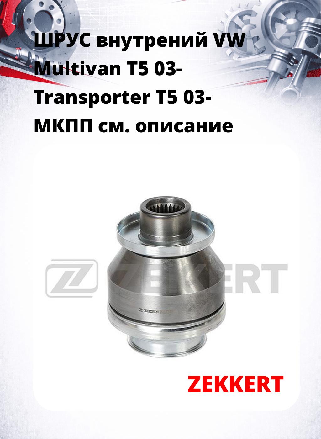 ШРУС внутрений VW Multivan T5 03-  Transporter T5 03-  МКПП