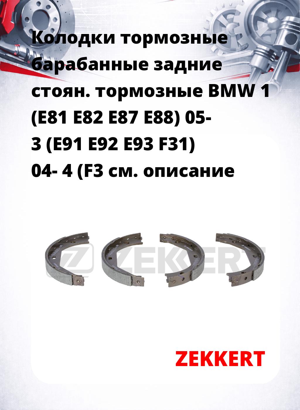 Колодки тормозные барабанные задние   стоян. тормозные BMW 1 (E81 E82 E87 E88) 05- 3 (E91 E92 E93 F31) 04- 4 (F3
