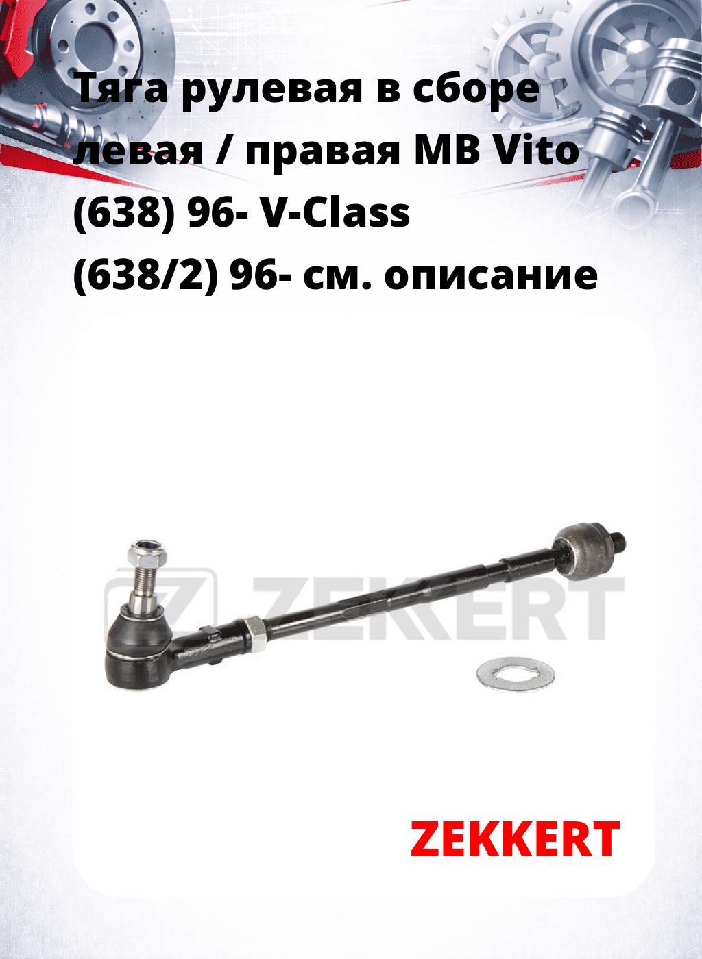 Тяга рулевая в сборе левая / правая MB Vito (638) 96- V-Class (638/2) 96-