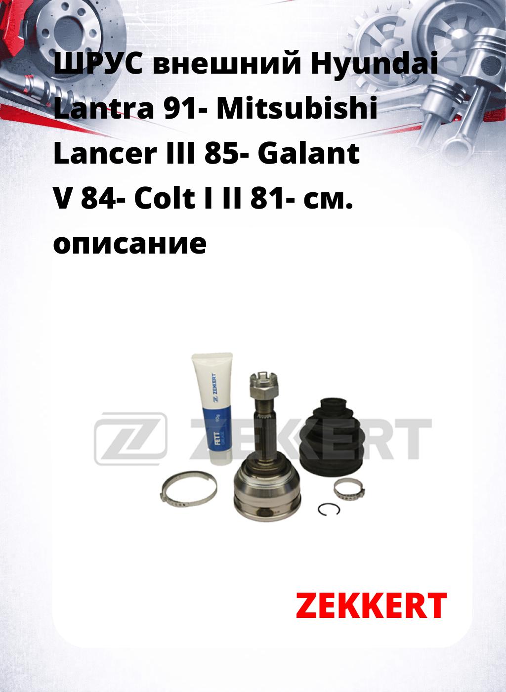 ШРУС внешний Hyundai Lantra 91-  Mitsubishi Lancer III 85-  Galant V 84-  Colt I II 81-