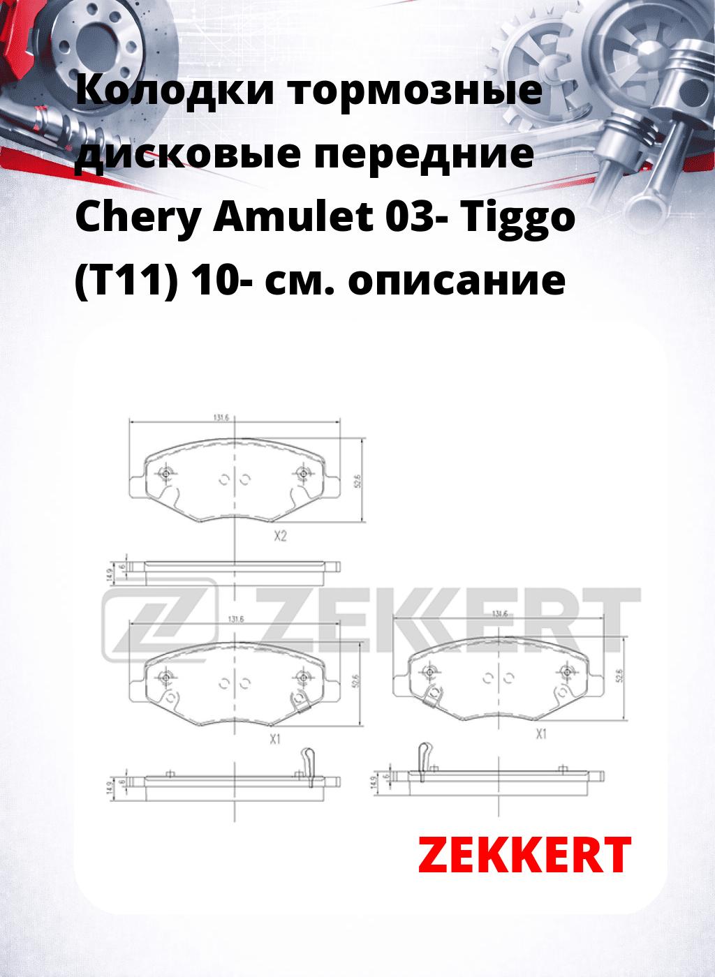Колодки тормозные дисковые передние Chery Amulet 03-  Tiggo (T11) 10-