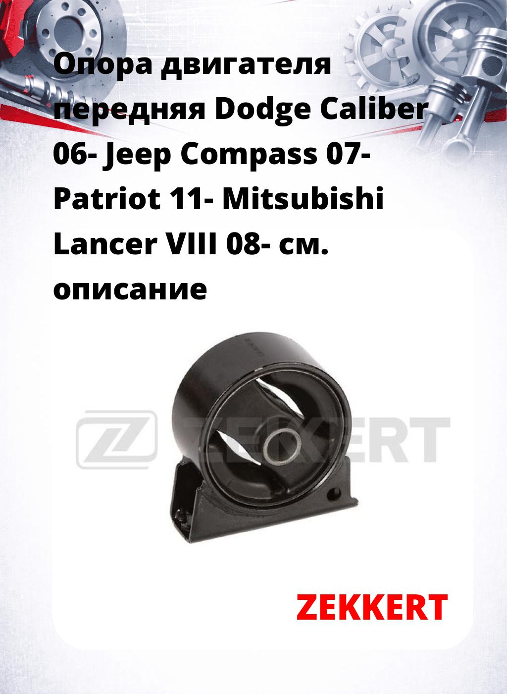 Опора двигателя передняя Dodge Caliber 06- Jeep Compass 07- Patriot 11- Mitsubishi Lancer VIII 08-
