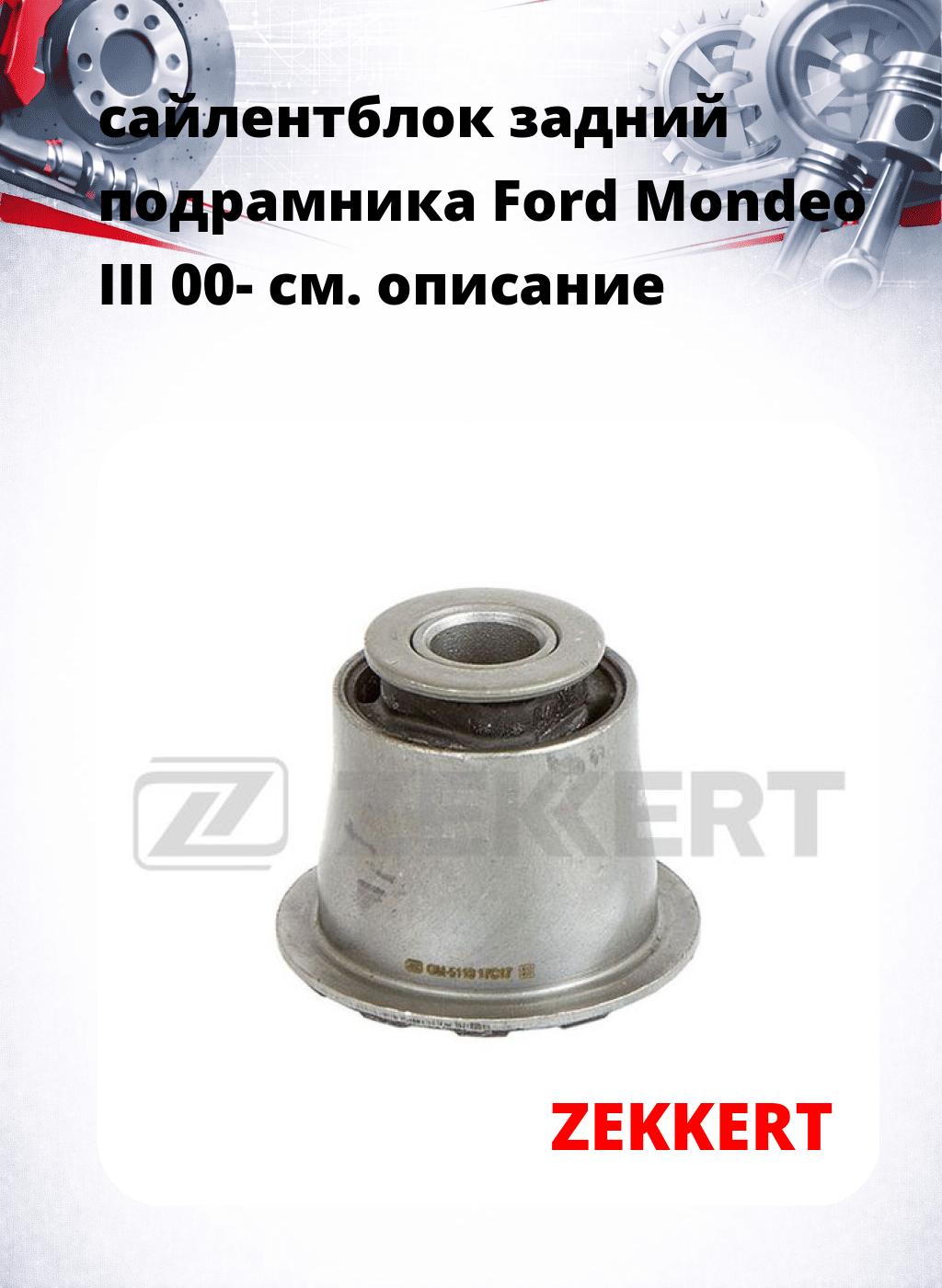 сайлентблок задний  подрамника Ford Mondeo III 00-