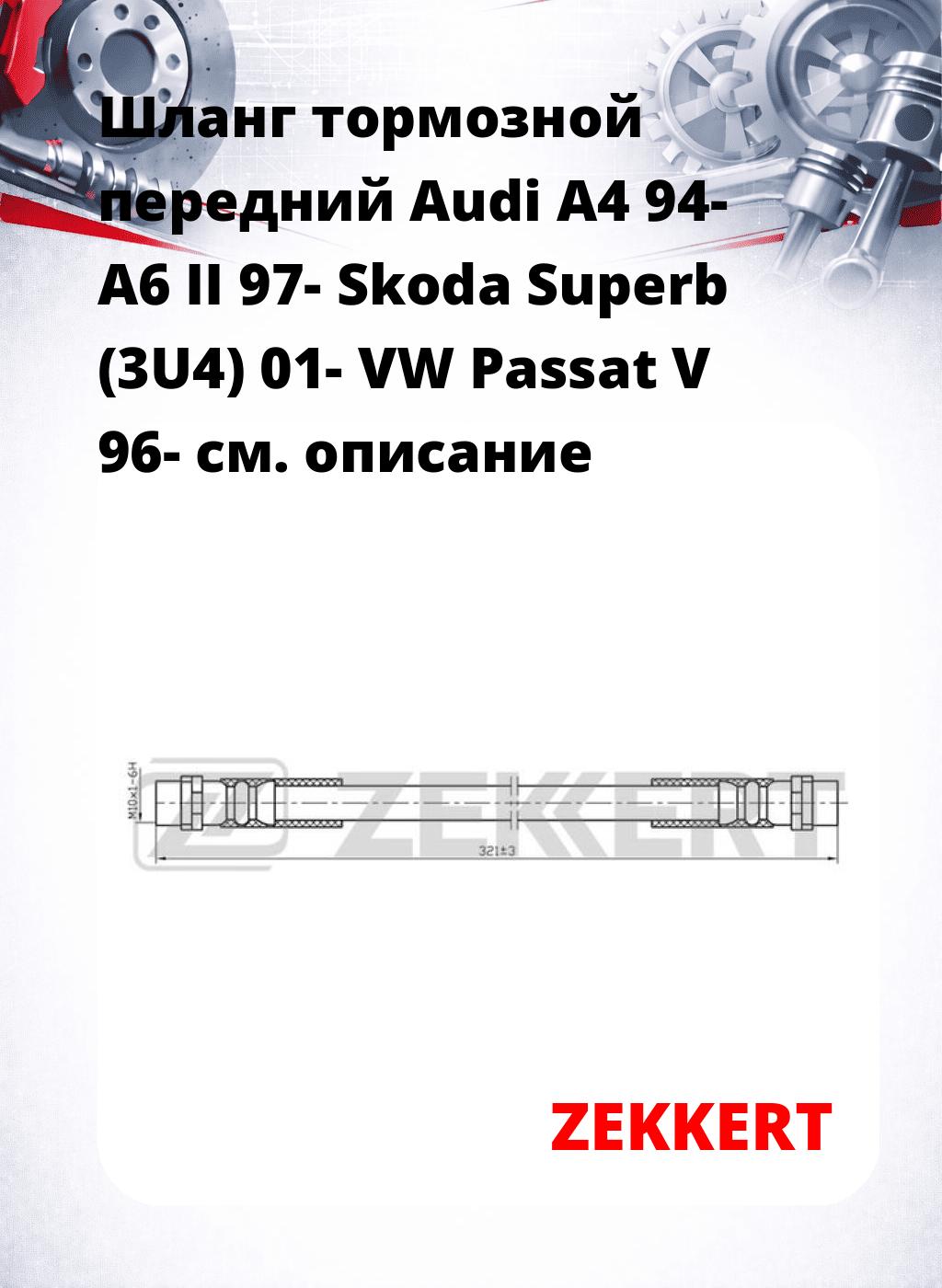 Шланг тормозной передний Audi A4 94-  A6 II 97-  Skoda Superb (3U4) 01-  VW Passat V 96-