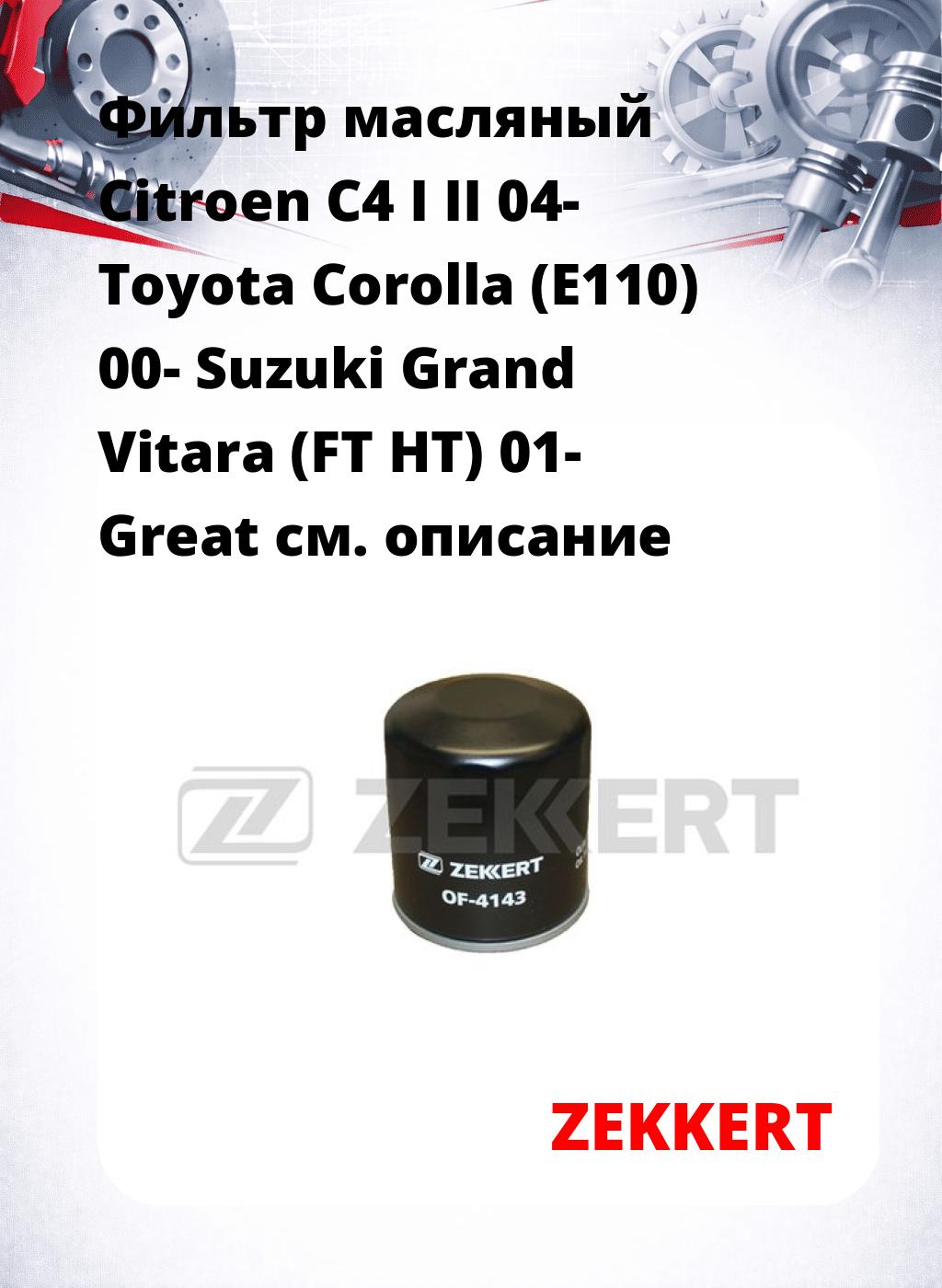 Фильтр масляный Citroen C4 I II 04- Toyota Corolla (E110) 00- Suzuki Grand Vitara (FT HT) 01- Great