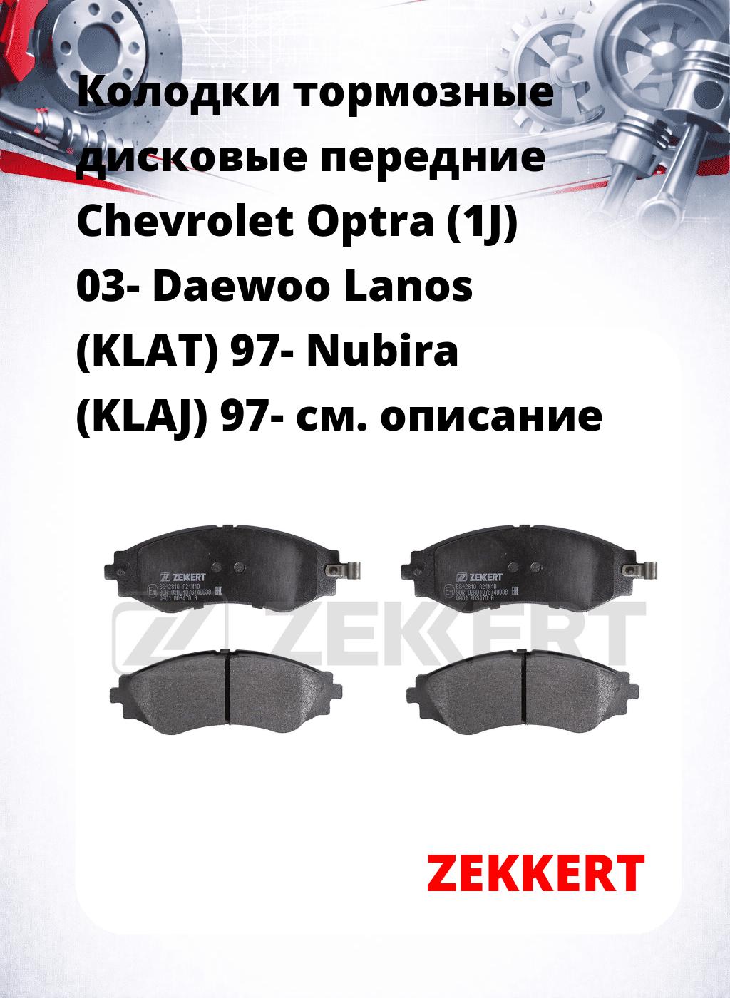 Колодки тормозные дисковые передние Chevrolet Optra (1J) 03-  Daewoo Lanos (KLAT) 97-  Nubira (KLAJ) 97-