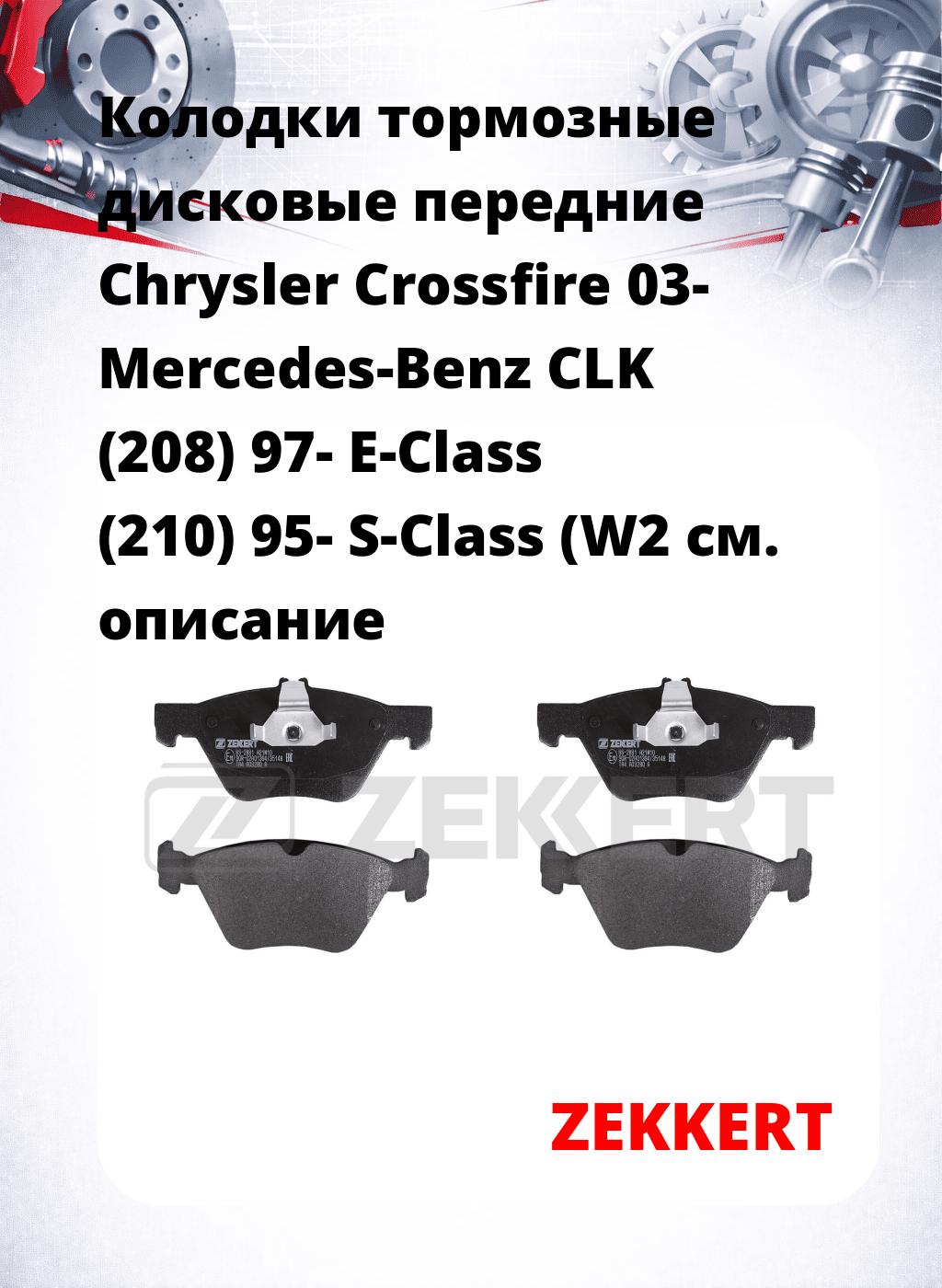 Колодки тормозные дисковые передние Chrysler Crossfire 03-  Mercedes-Benz CLK (208) 97-  E-Class (210) 95-  S-Class (W2