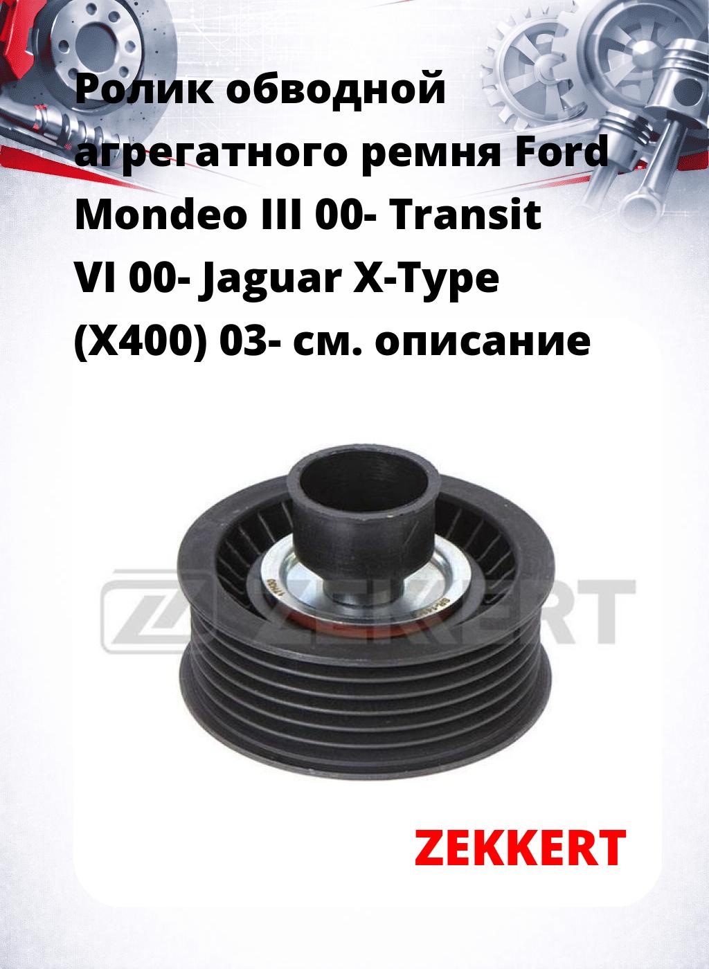 Ролик обводной агрегатного ремня Ford Mondeo III 00- Transit VI 00- Jaguar X-Type (X400) 03-