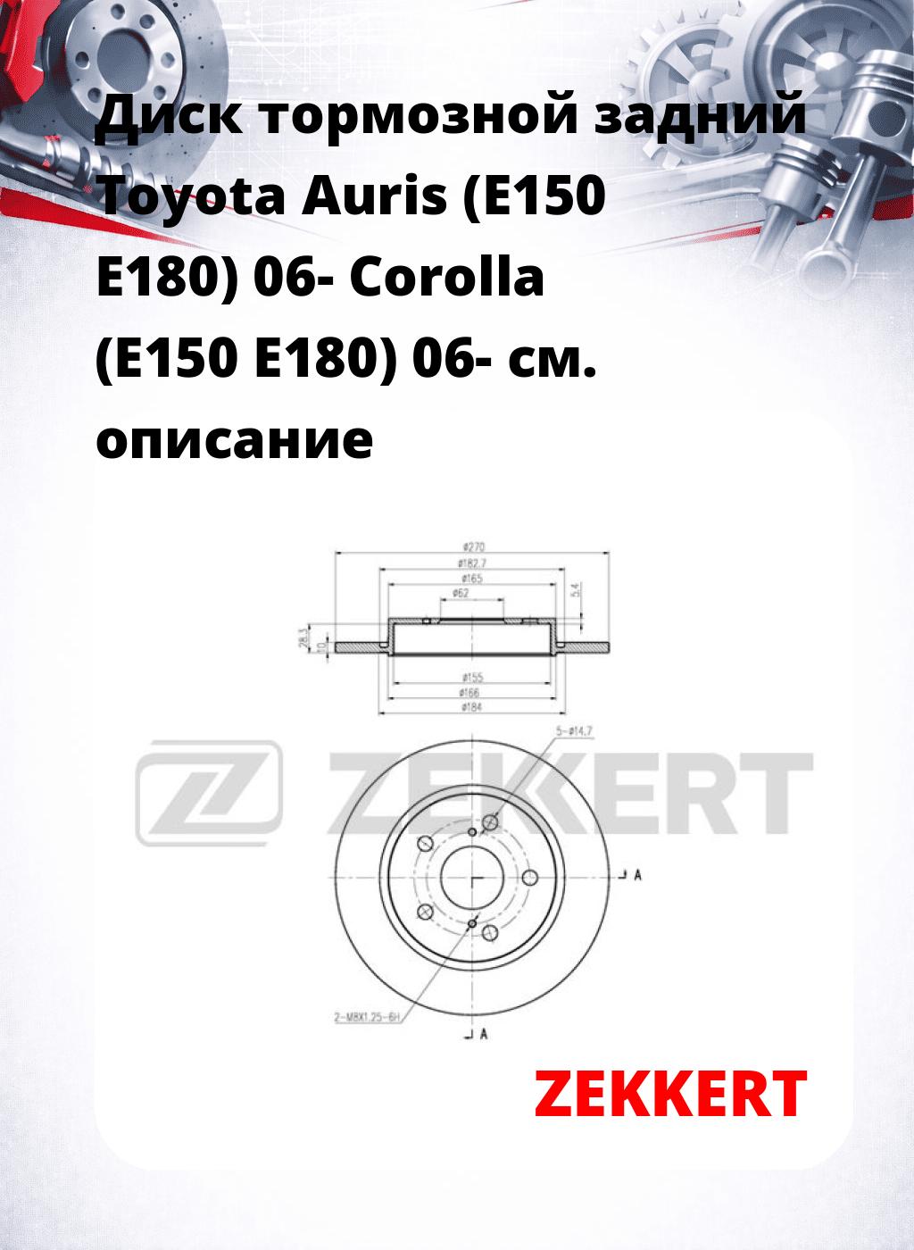 Диск тормозной задний Toyota Auris (E150  E180) 06-  Corolla (E150  E180) 06-