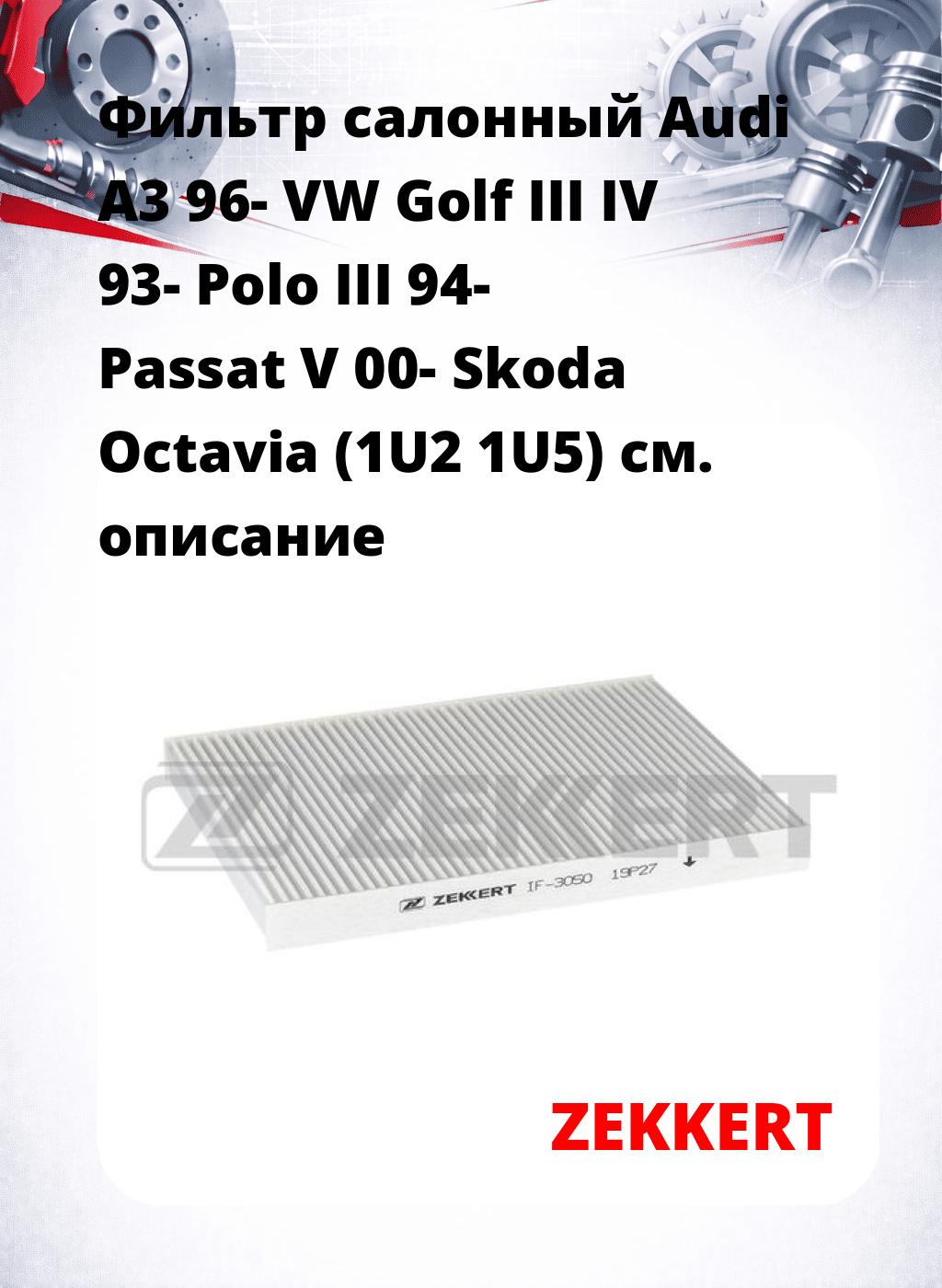 Фильтр салонный  Audi A3 96- VW Golf III IV 93- Polo III 94- Passat V 00- Skoda Octavia (1U2 1U5)