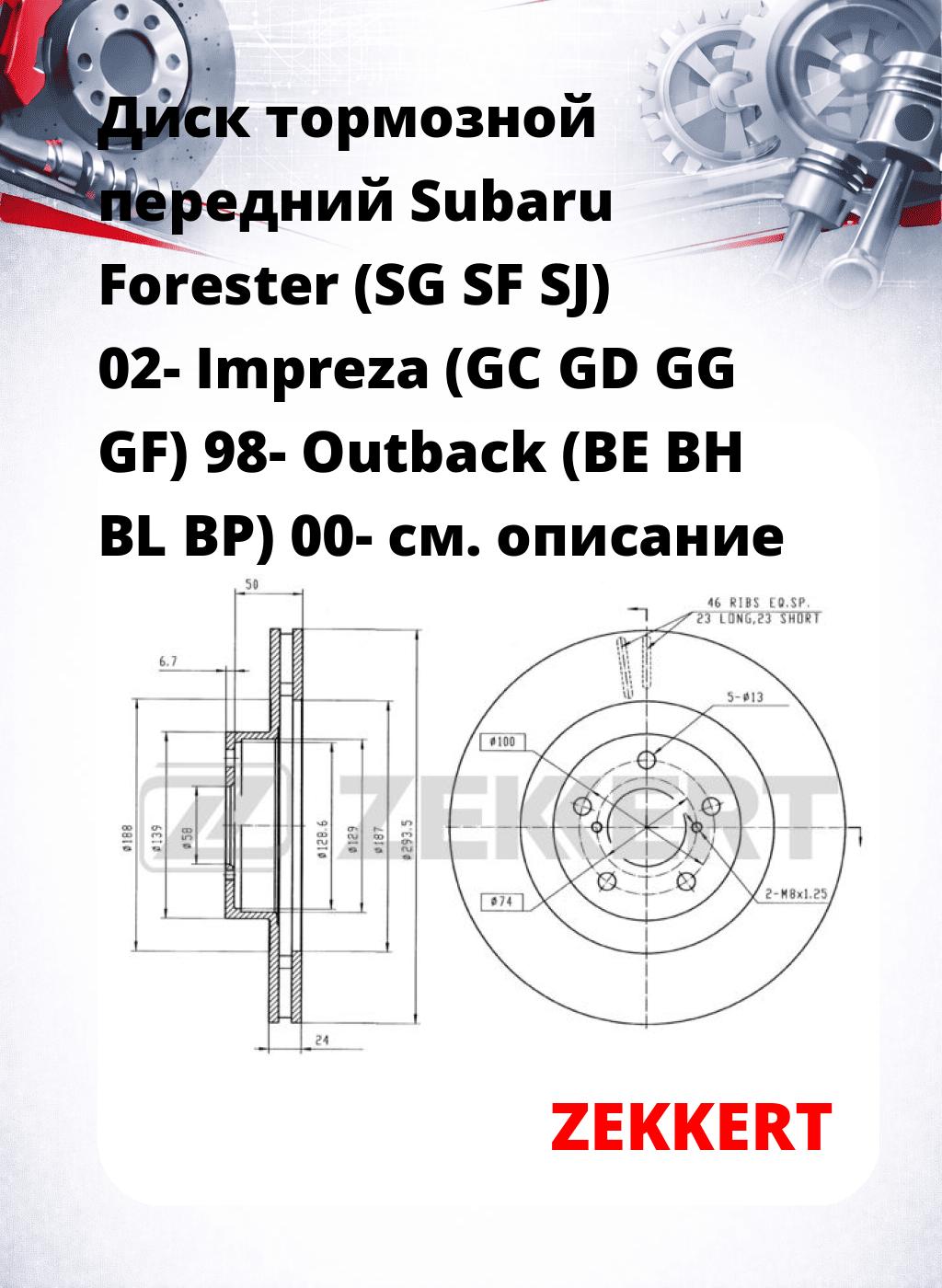 Диск тормозной передний Subaru Forester (SG SF SJ) 02- Impreza (GC GD GG GF) 98- Outback (BE BH BL BP) 00-