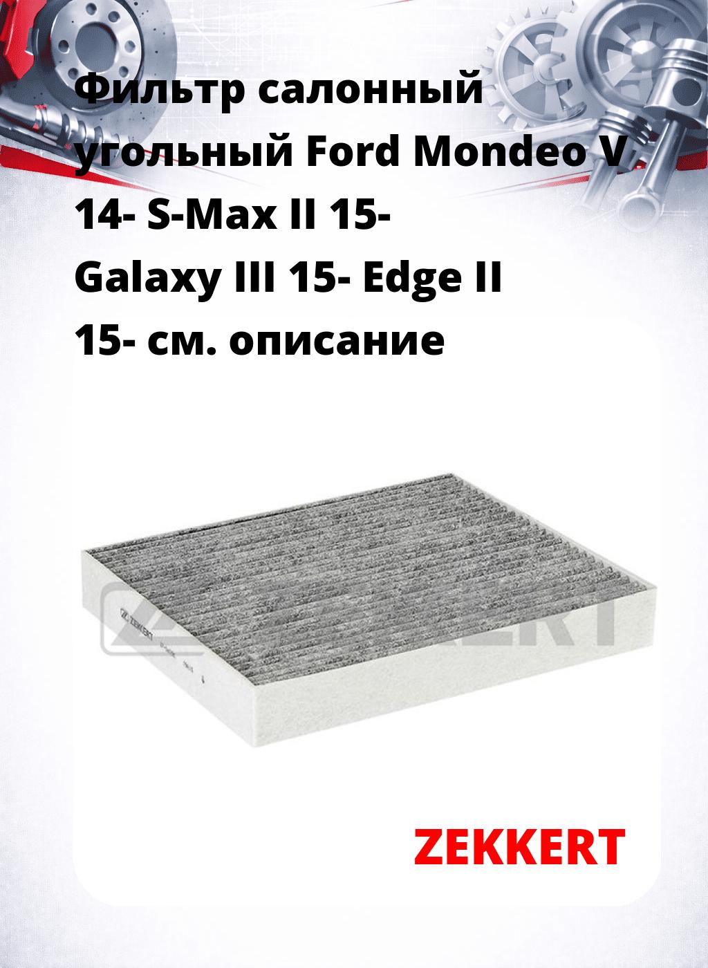 Фильтр салонный  угольный  Ford Mondeo V 14- S-Max II 15- Galaxy III 15- Edge II 15-