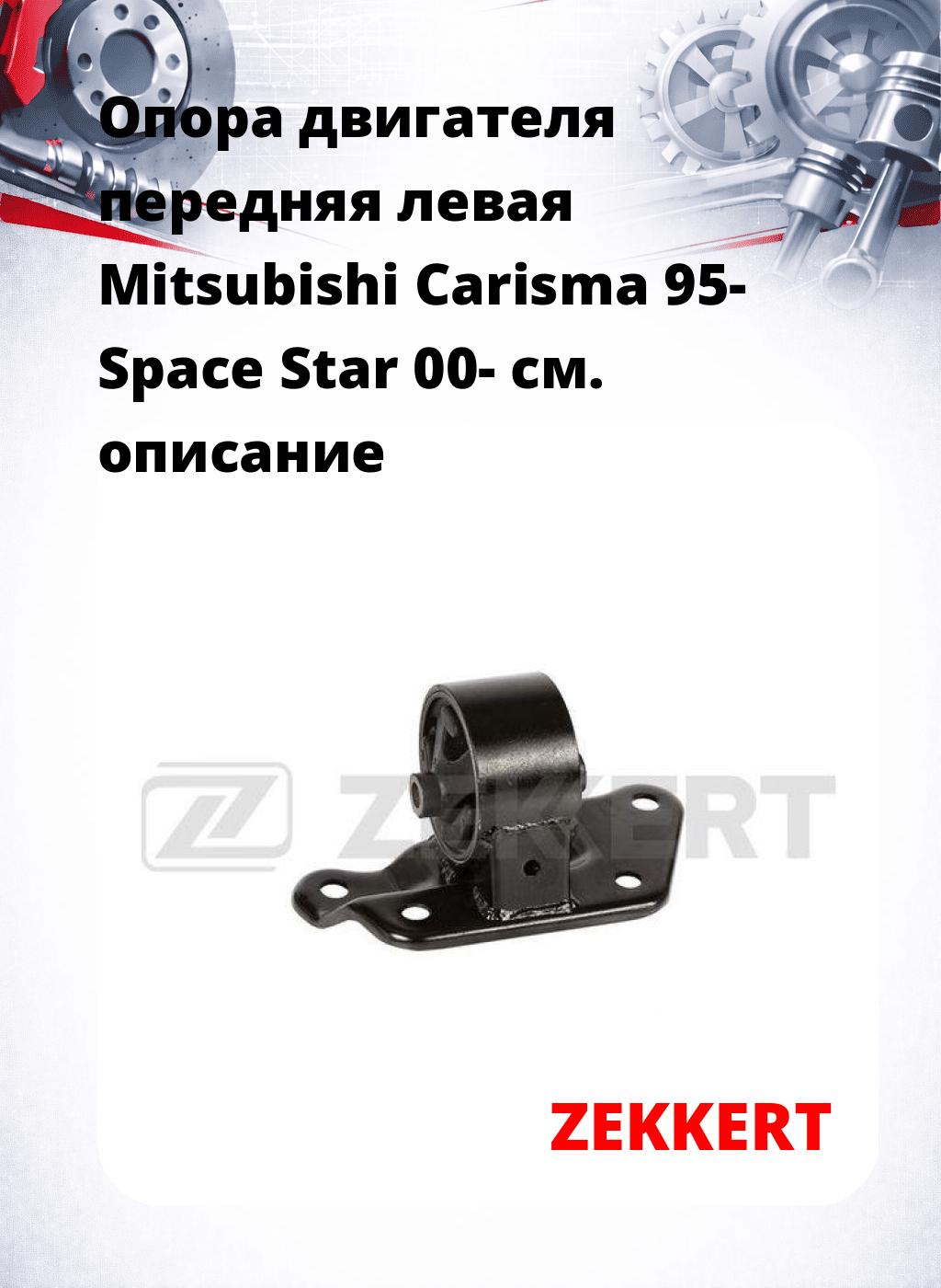 Опора двигателя передняя левая Mitsubishi Carisma 95- Space Star 00-