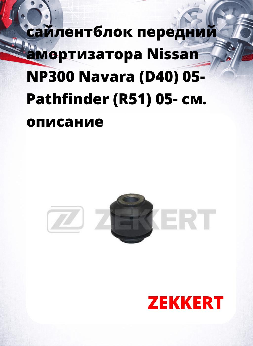 сайлентблок передний амортизатора Nissan NP300 Navara (D40) 05- Pathfinder (R51) 05-