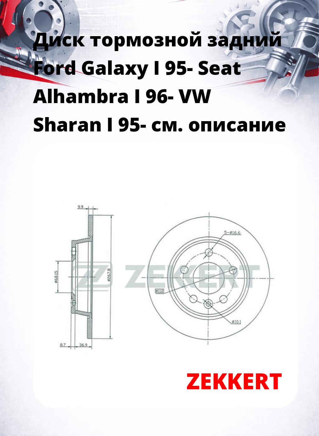 Диск тормозной задний Ford Galaxy I 95-  Seat Alhambra I 96-  VW Sharan I 95-