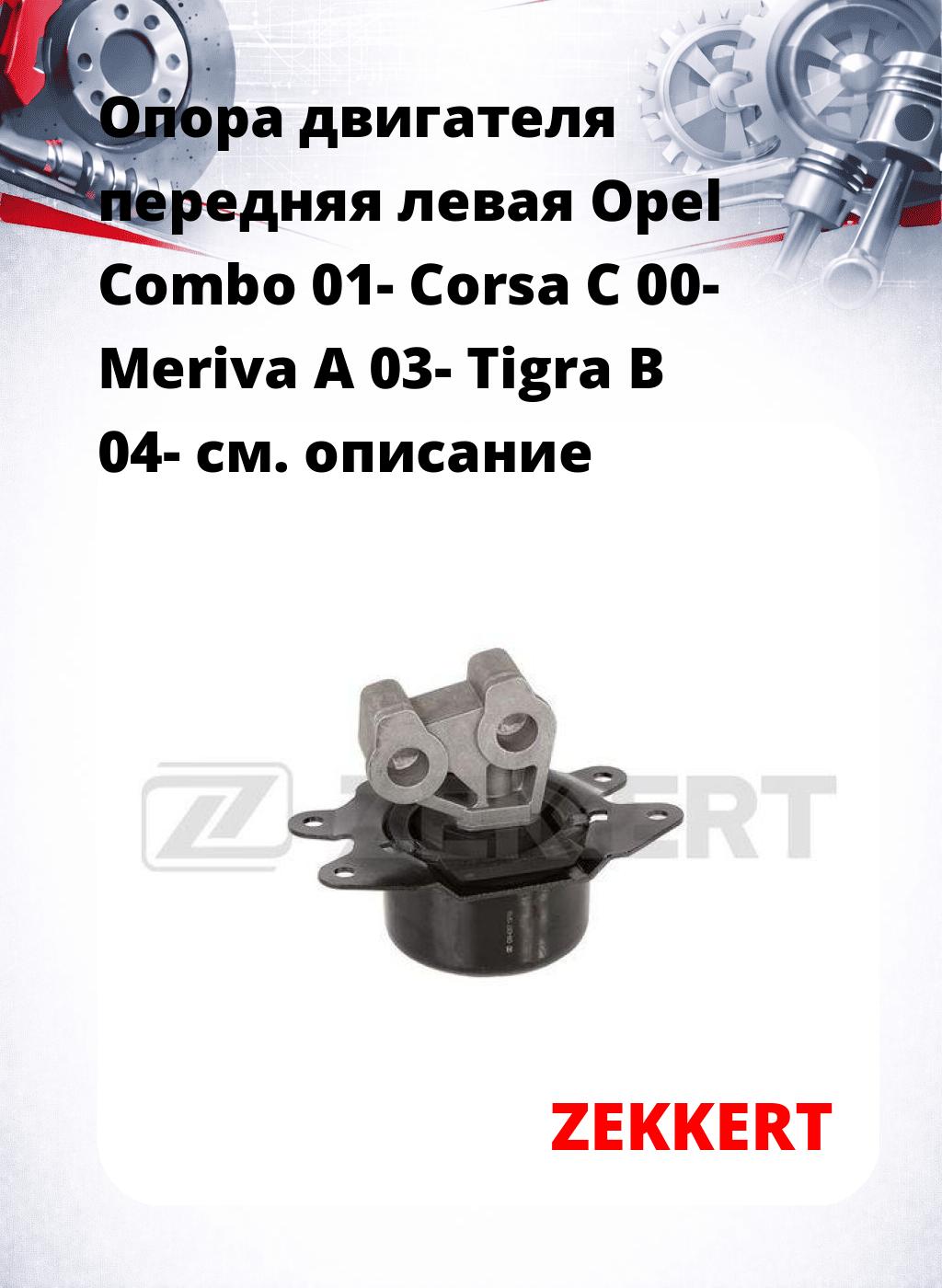 Опора двигателя передняя левая Opel Combo 01- Corsa C 00- Meriva A 03- Tigra B 04-