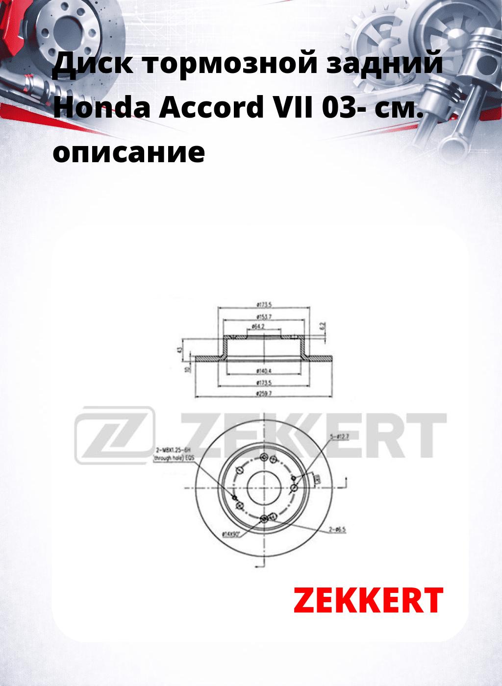 Диск тормозной задний Honda Accord VII 03-