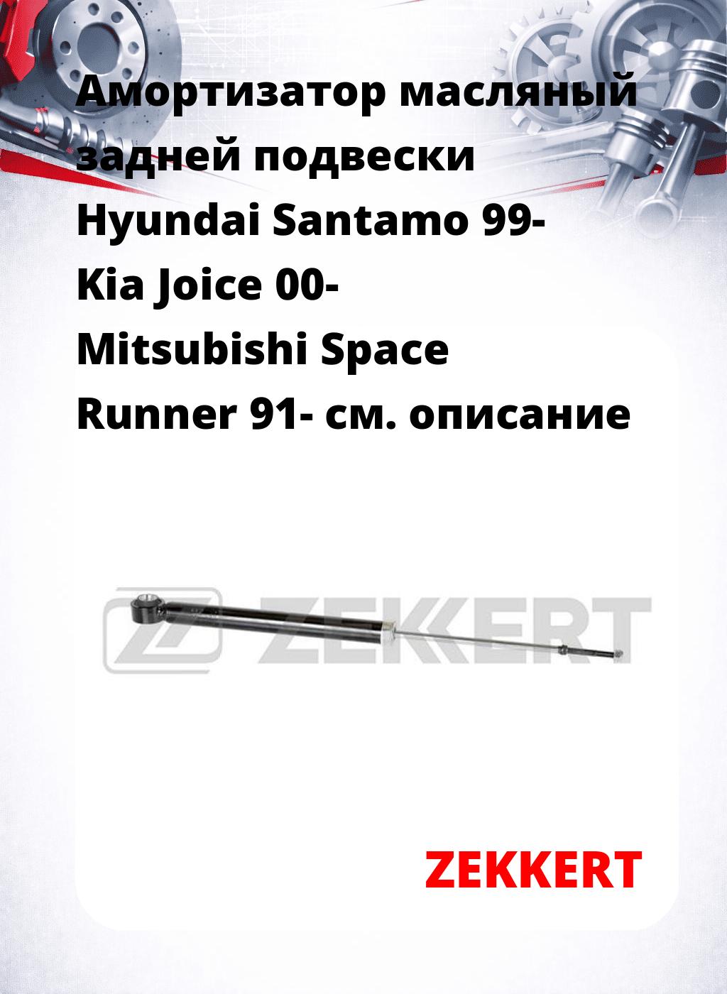 Амортизатор масляный задней подвески Hyundai Santamo 99-  Kia Joice 00-  Mitsubishi Space Runner 91-