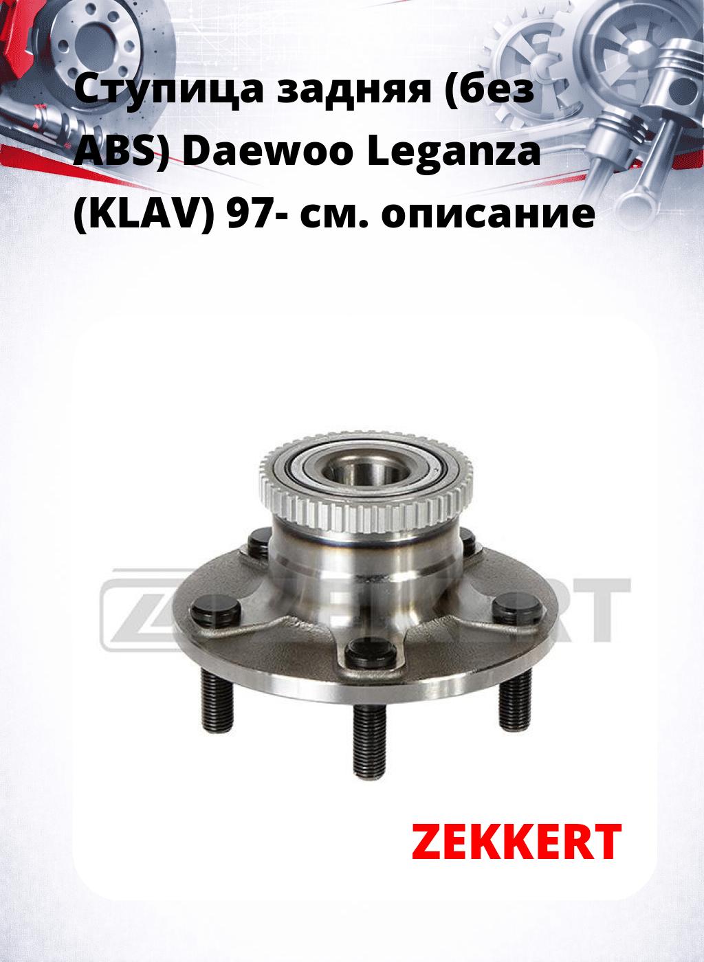 Ступица задняя (без ABS) Daewoo Leganza (KLAV) 97-