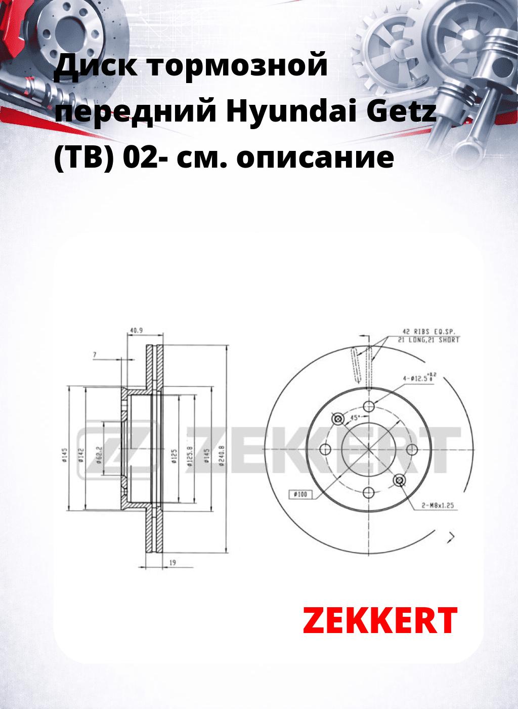 Диск тормозной передний Hyundai Getz (TB) 02-