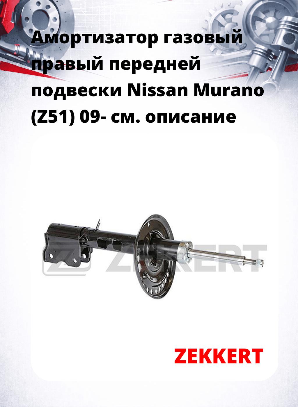 Амортизатор газовый правый передней подвески Nissan Murano (Z51) 09-