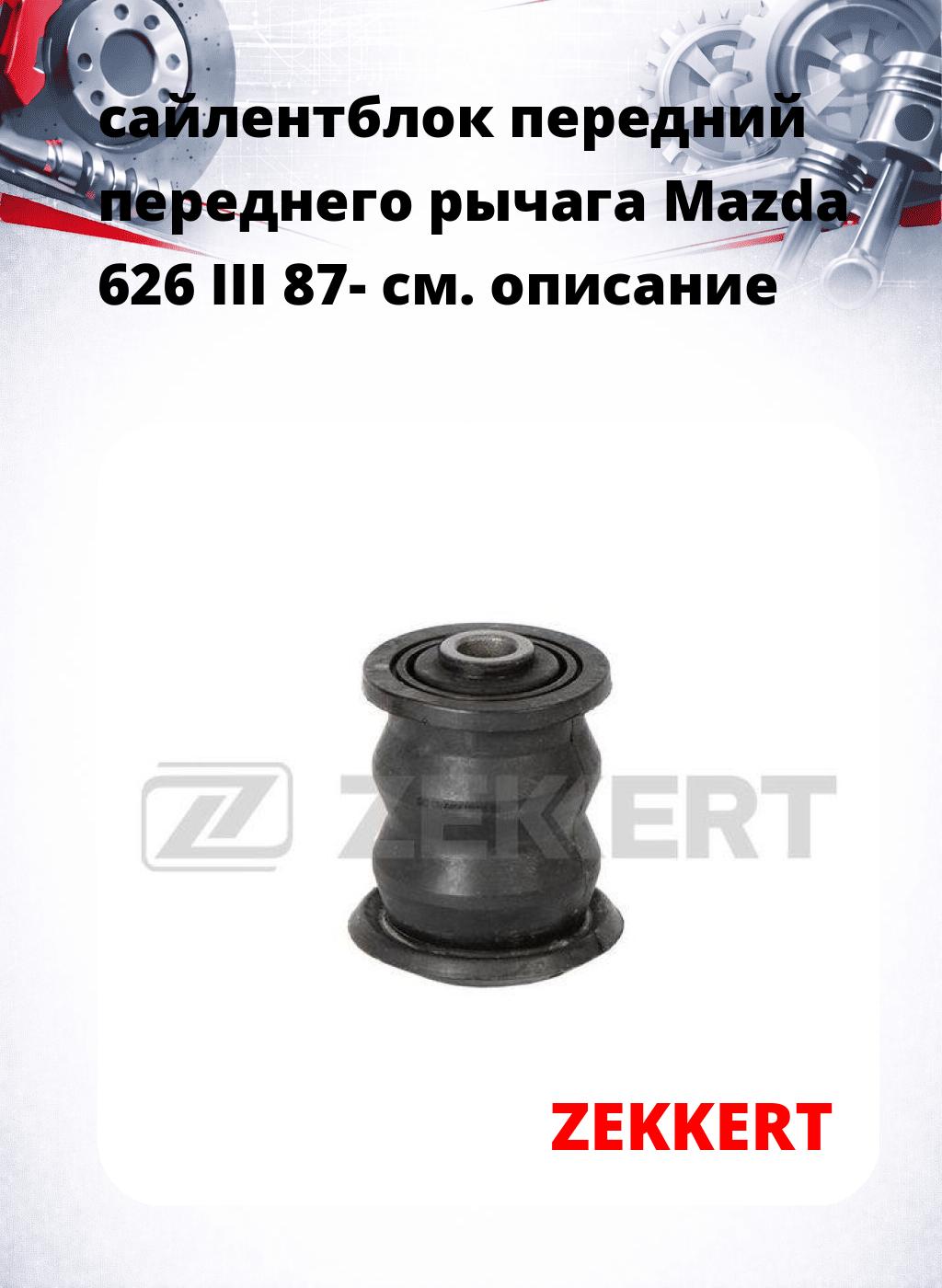 сайлентблок передний переднего рычага Mazda 626 III 87-