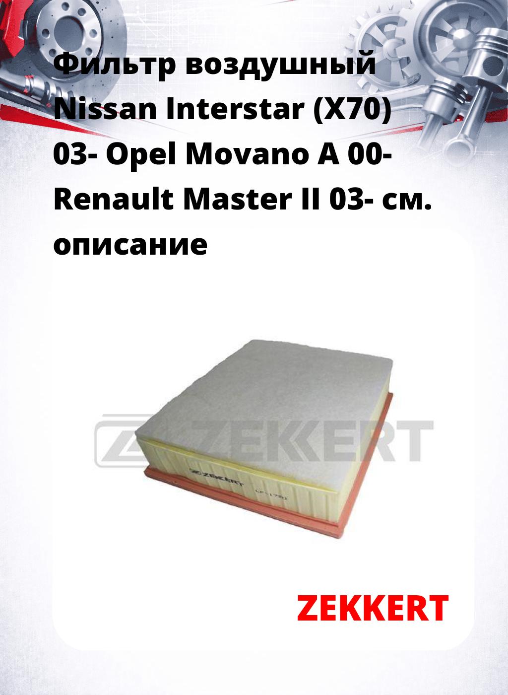 Фильтр воздушный  Nissan Interstar (X70) 03- Opel Movano A 00- Renault Master II 03-